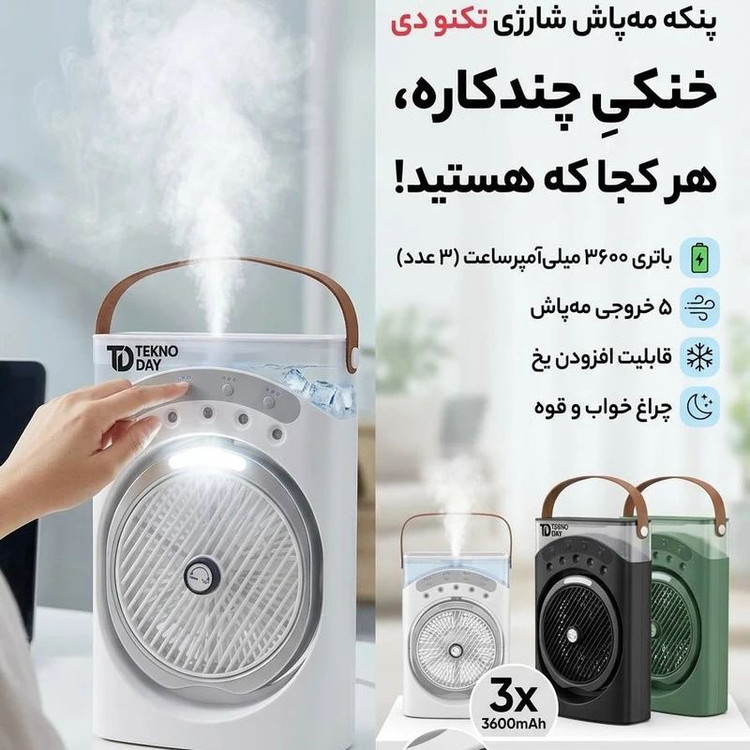 پنکه شارژی تکنودی مه پاش