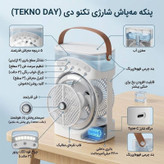 پنکه شارژی تکنودی مه پاش