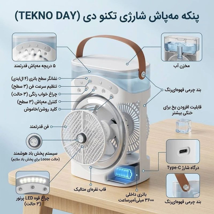 پنکه شارژی تکنودی مه پاش
