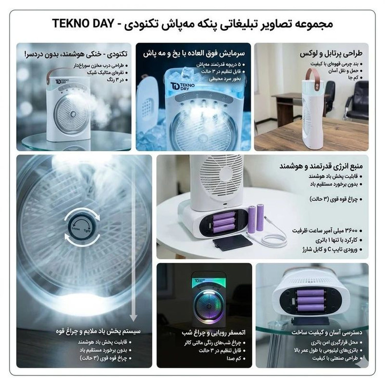 پنکه شارژی تکنودی مه پاش